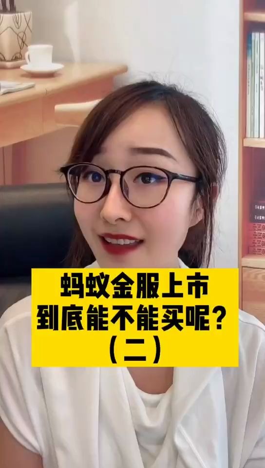 【老婆】蚂蚁金服真的来了,它值得买吗?(二)哔哩哔哩bilibili