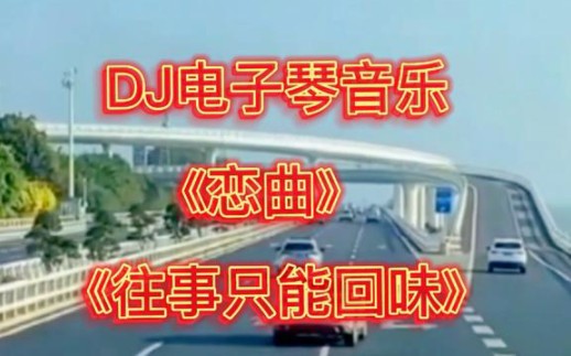 [图]劲爆电子琴DJ轻音乐《恋曲》串烧《往事只能回味》车载音乐。