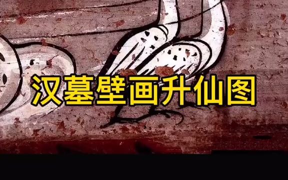 [图]【文物】汉墓壁画很有意思，讲究简练流畅，虽然寥寥几笔，却能将人或动物勾勒完整