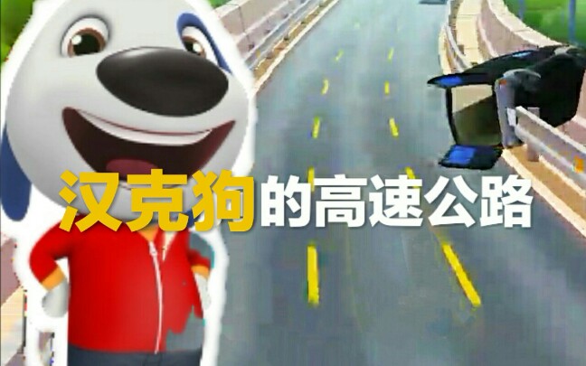 [图]汤姆猫跑酷最老版:原来以前的汉克狗的高速公路长这样!开心果解说