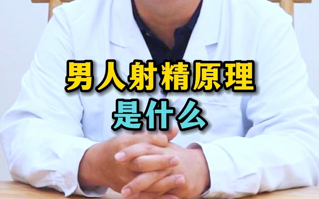 男人射精原理是什么?搞明白这个,你会变得更强!哔哩哔哩bilibili