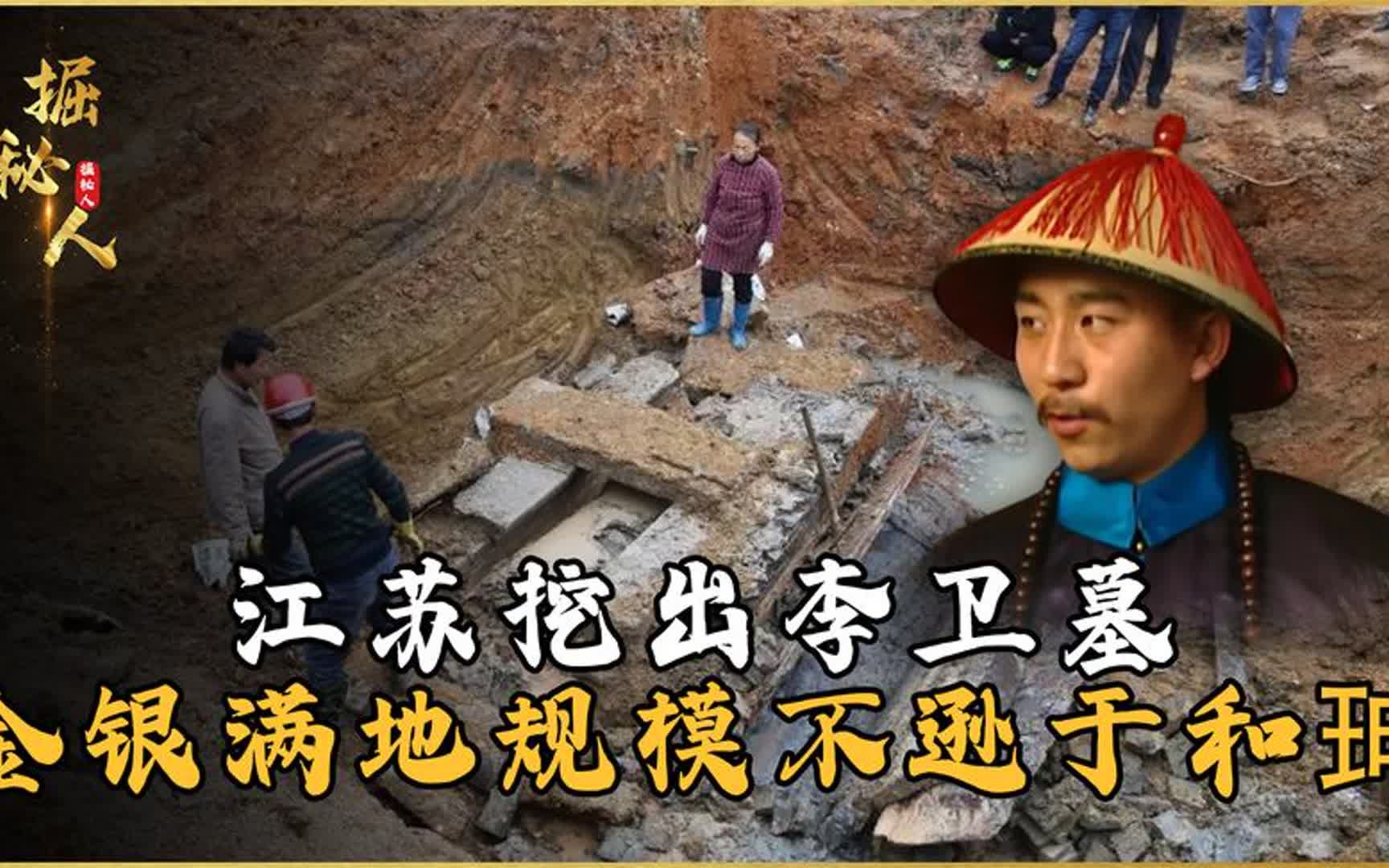 [图]江苏挖出李卫墓，金银满地规模不逊于和珅，专家：被雍正给骗了！