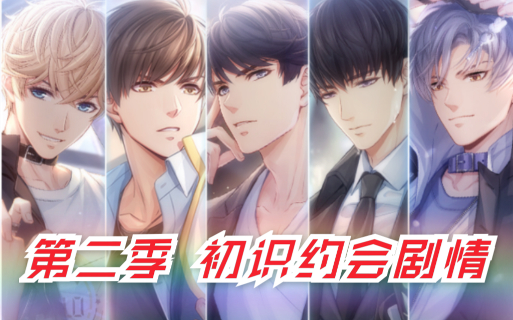 恋与制作人第二季五人初遇约会剧情