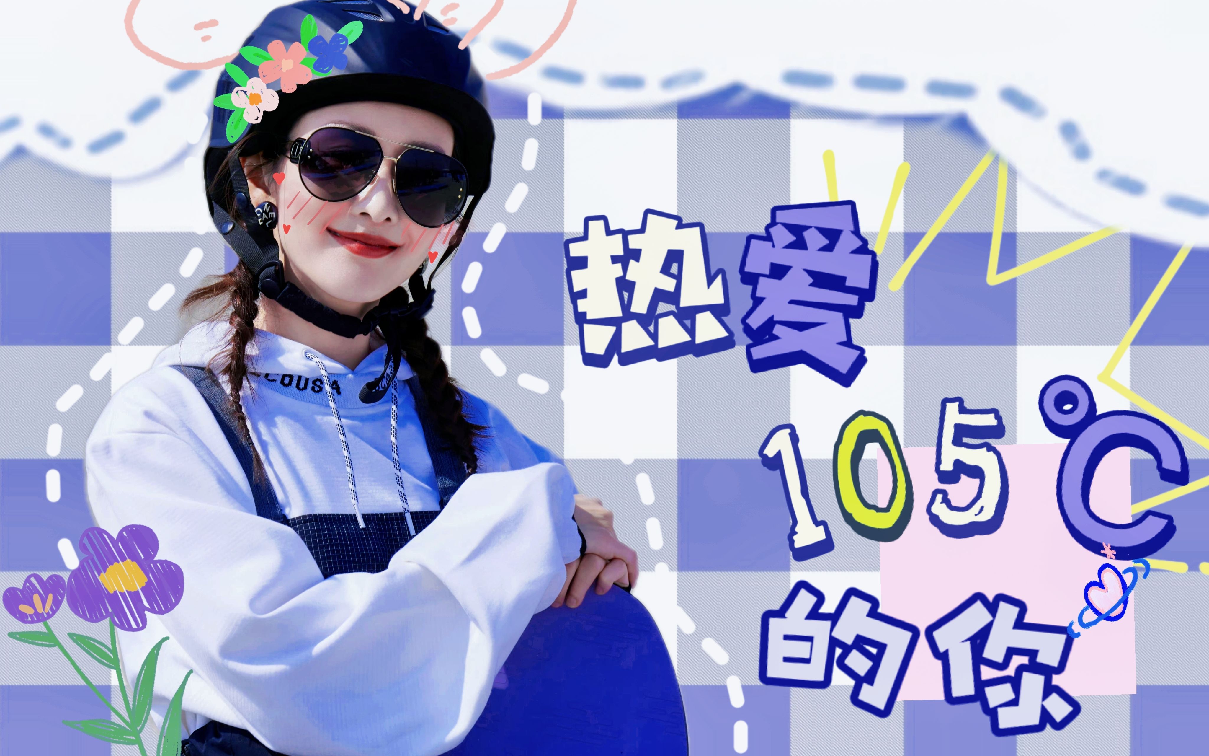 【王鸥| 可爱向混剪】点击收获甜妹 | 热爱105℃的你