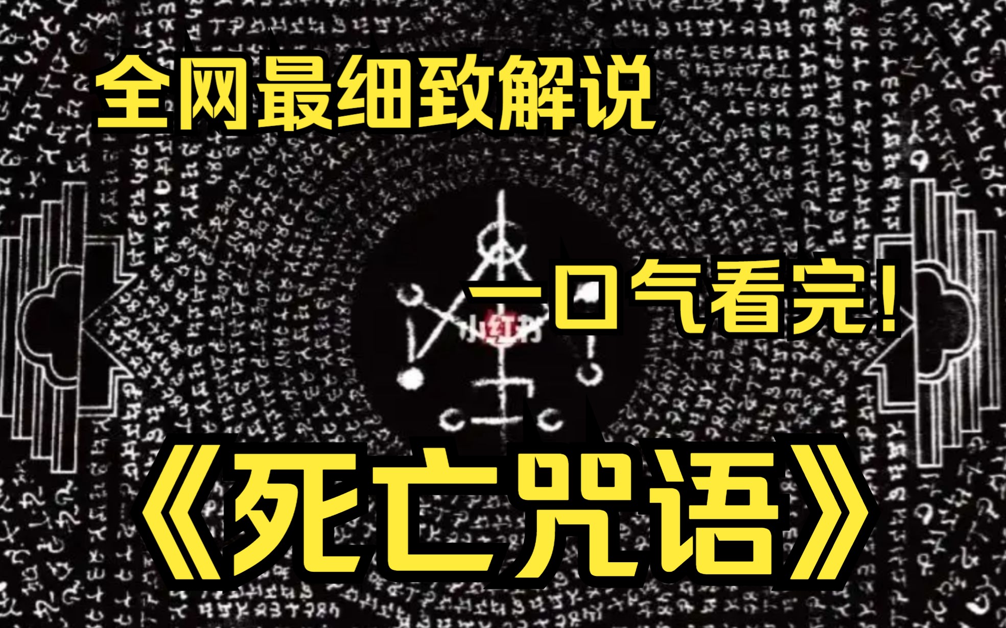 一口气看完4k画质《死亡咒语》山村恶灵恐怖杀戮,夜晚千万别出门!哔哩哔哩bilibili