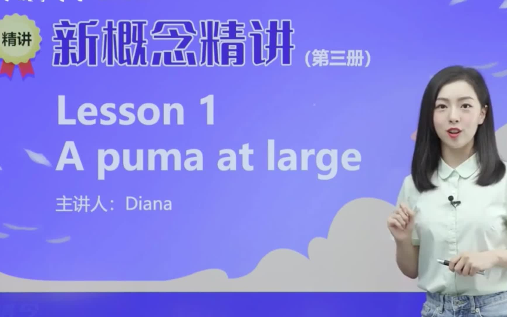 新概念英语第三册精讲班戴安娜胡金铭老师