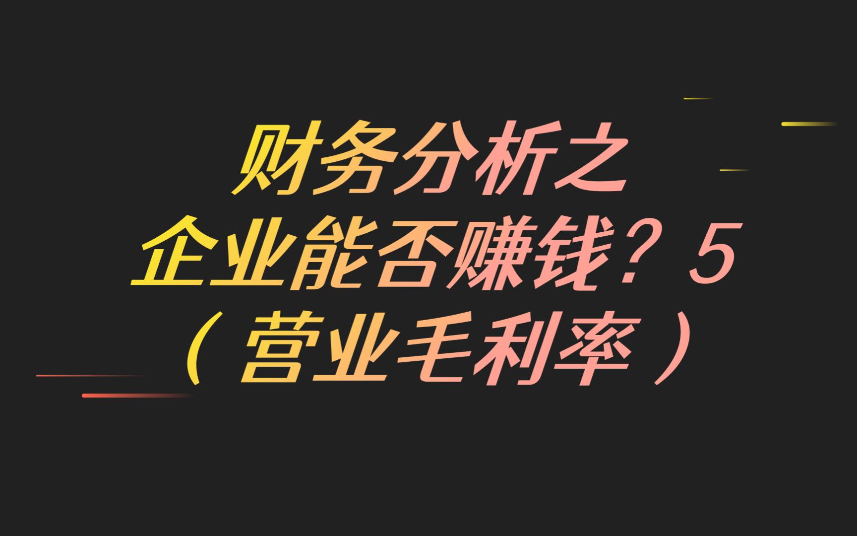 财务分析——企业能否赚钱?5(营业毛利率)哔哩哔哩bilibili