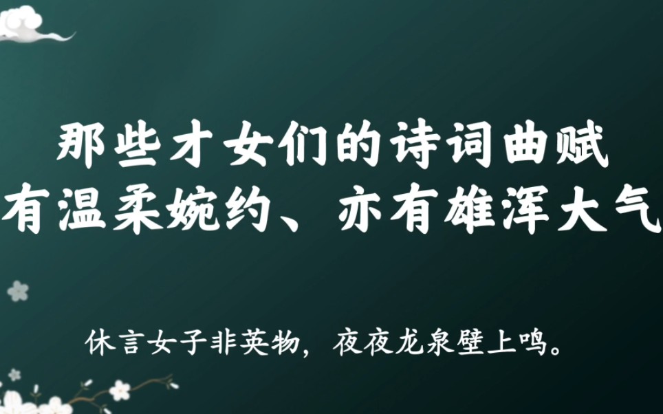 [图]“休言女子非英物，夜夜龙泉壁上鸣”｜那些古今才女们的诗词曲赋，谁言女子不如男