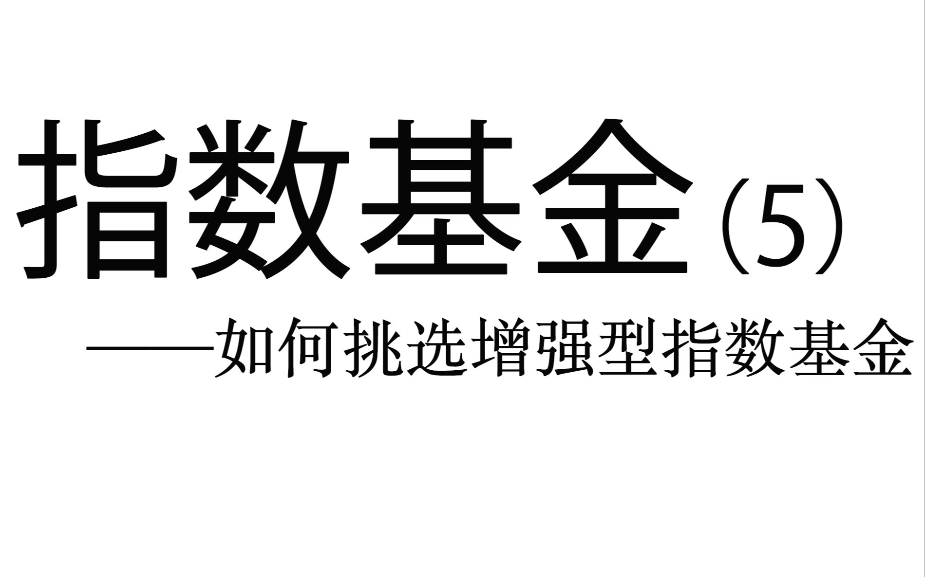 指数基金实操详解(5)——如何挑选增强型/主动型指数基金哔哩哔哩bilibili