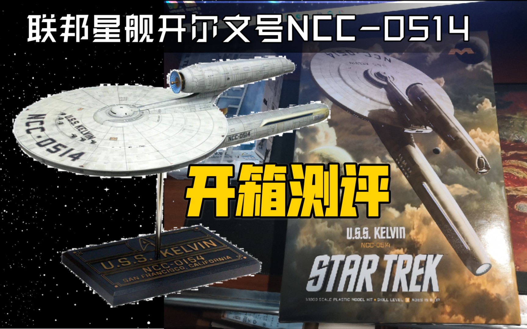 開箱測評星際迷航聯邦星艦開爾文號ncc0514官方模型11000