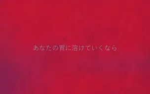 Download Video: 【初音ミク】如果迷失在你的胃里。