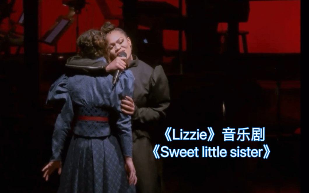 【音乐剧Lizzie丽兹】《Sweet little sister》Kris Lyons as Emma哔哩哔哩bilibili