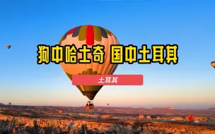 Download Video: 国中土耳其，为什么会流行这说法？原来中二特征与生俱来的