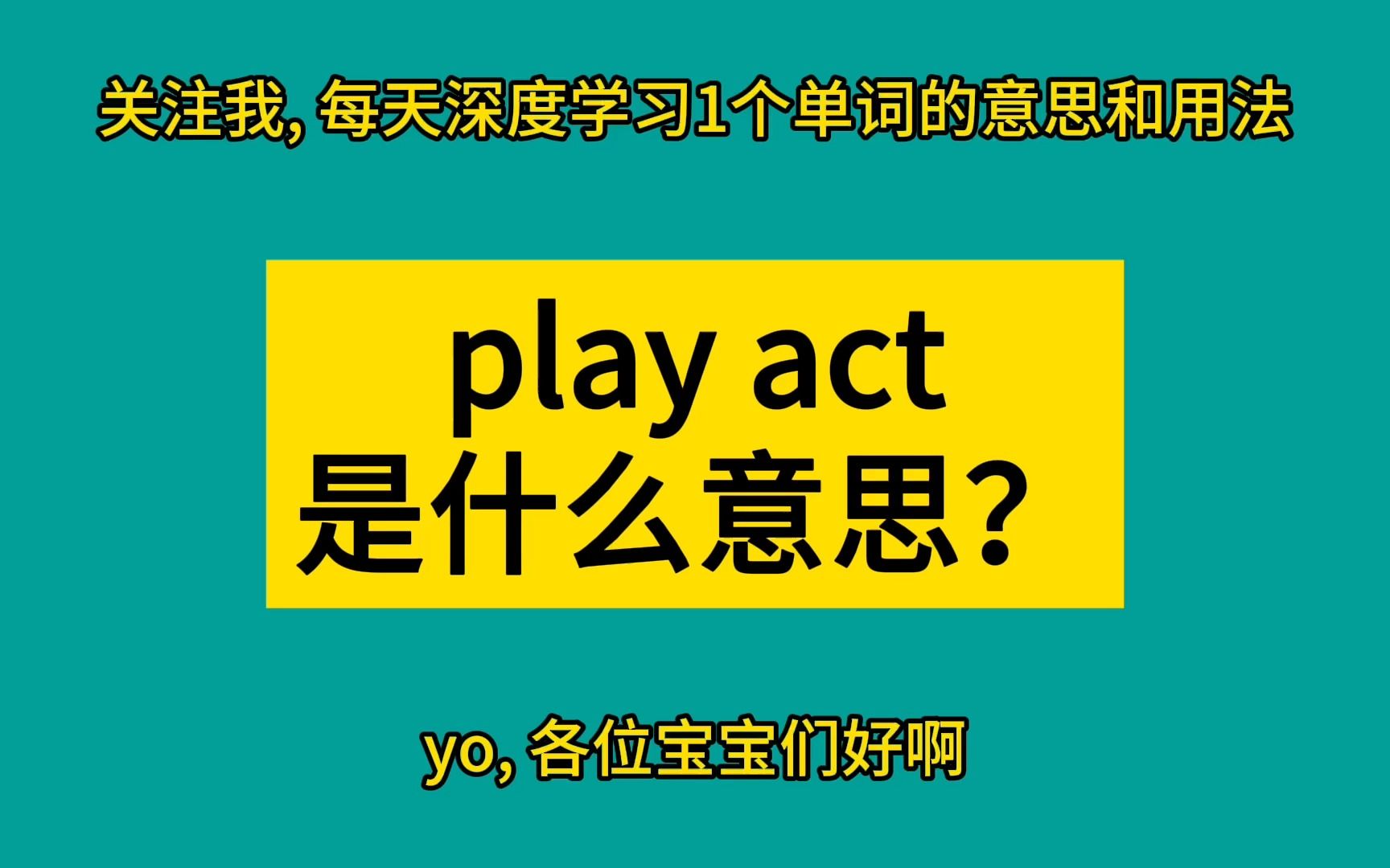 play act 是什么意思?