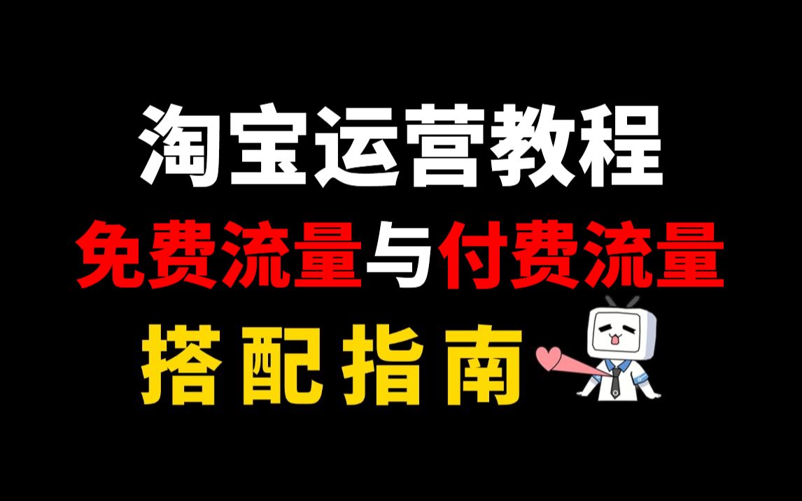 【淘宝运营教程】新手淘宝开店一定要搞懂免费流量与付费流量如何搭配实操,才能让店铺访客飙升!轻松实现日销百单!哔哩哔哩bilibili