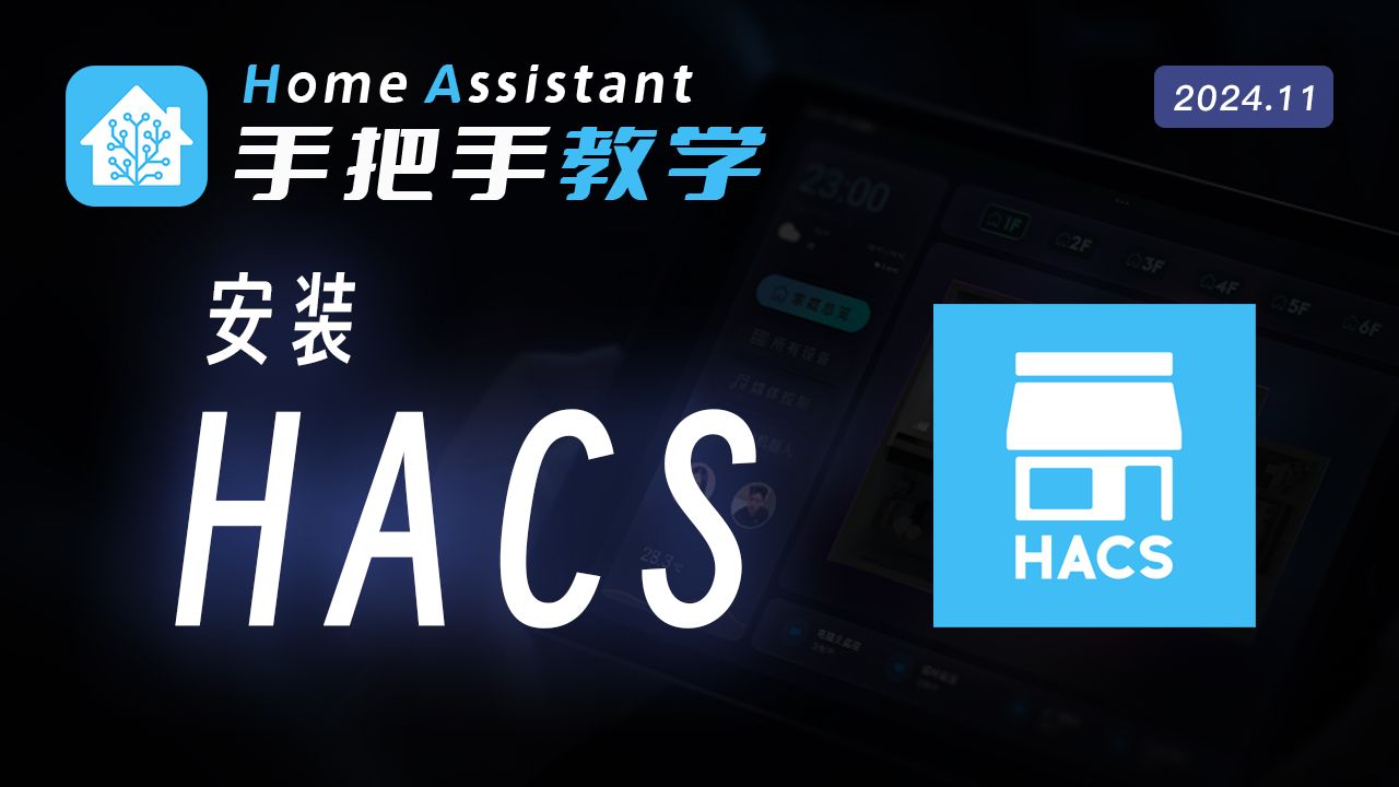 【2024教程】如何在HomeAssistant安装HACS哔哩哔哩bilibili