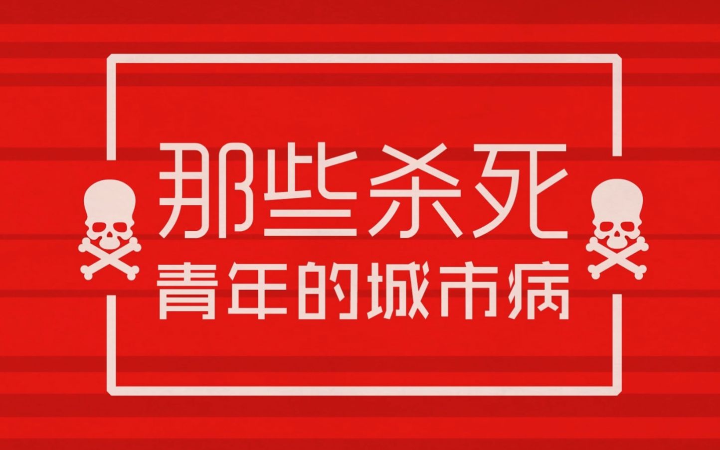 [图]【补档删改版·飞碟说第一季】那些“杀死”青年的城市病