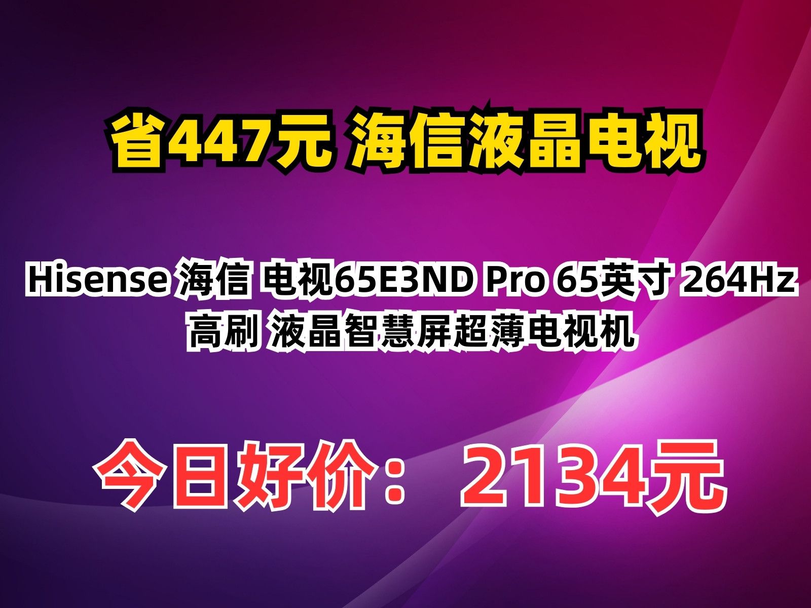 08元】海信液晶电视_hisense 海信 电视65e3nd pro 65英寸 264hz高刷