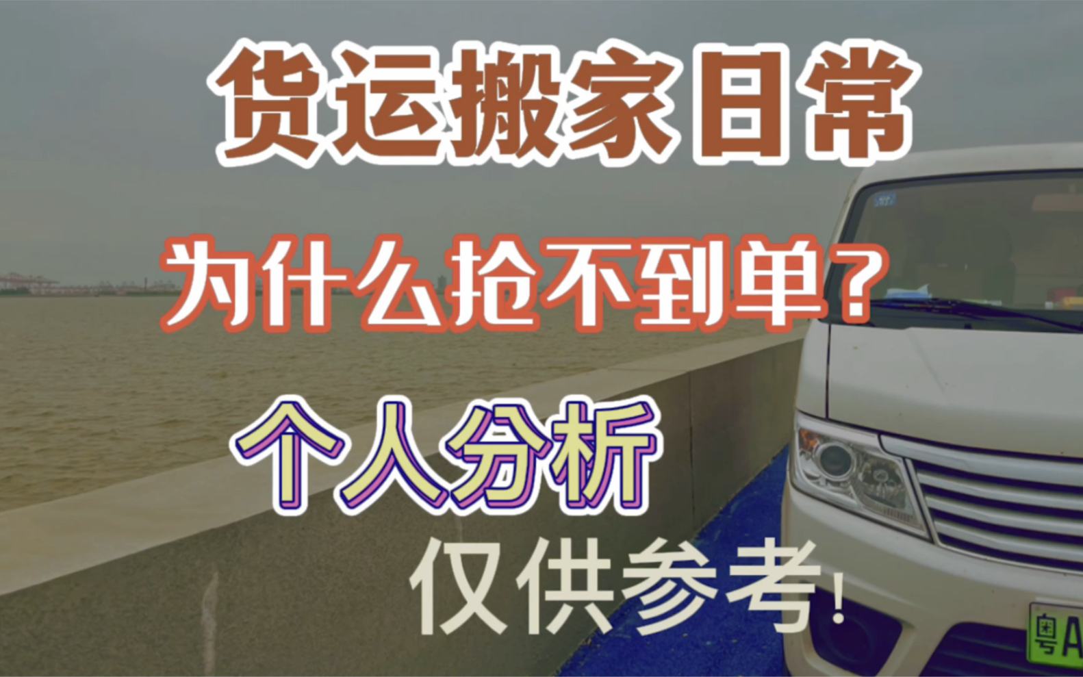 解析:货拉拉为什么抢不到平台单?! 今日2单,广州同城搬家!哔哩哔哩bilibili