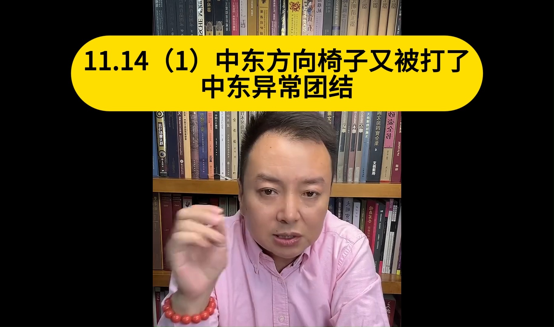 电哥:11.14(1)中东方向椅子又被打了中东异常团结喽哔哩哔哩bilibili