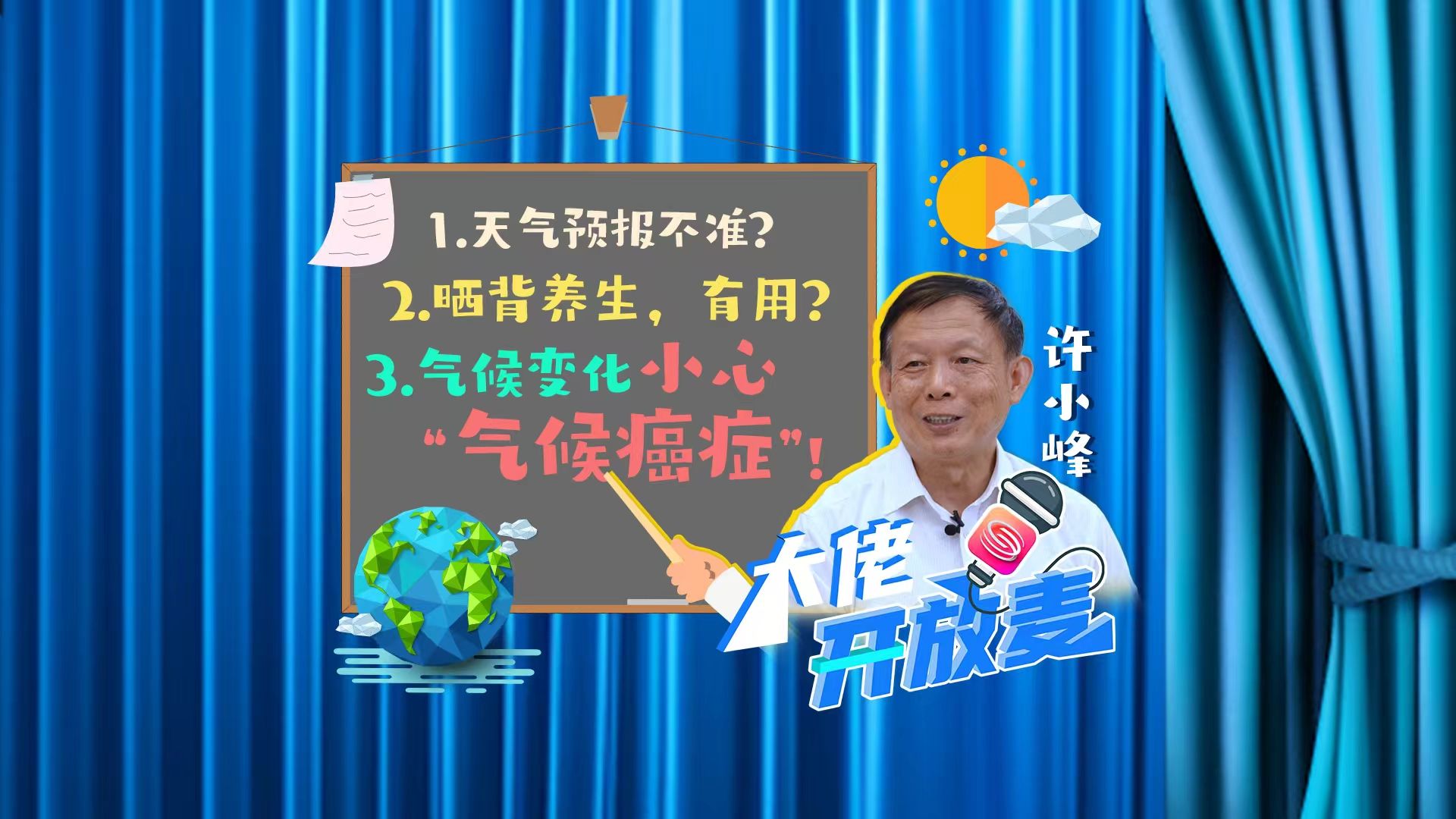 天气预报准不准?晒背养生,有用?气候变化会致“气候癌症”?中国气象服务协会会长 许小峰:不要指望百分之百准!哔哩哔哩bilibili