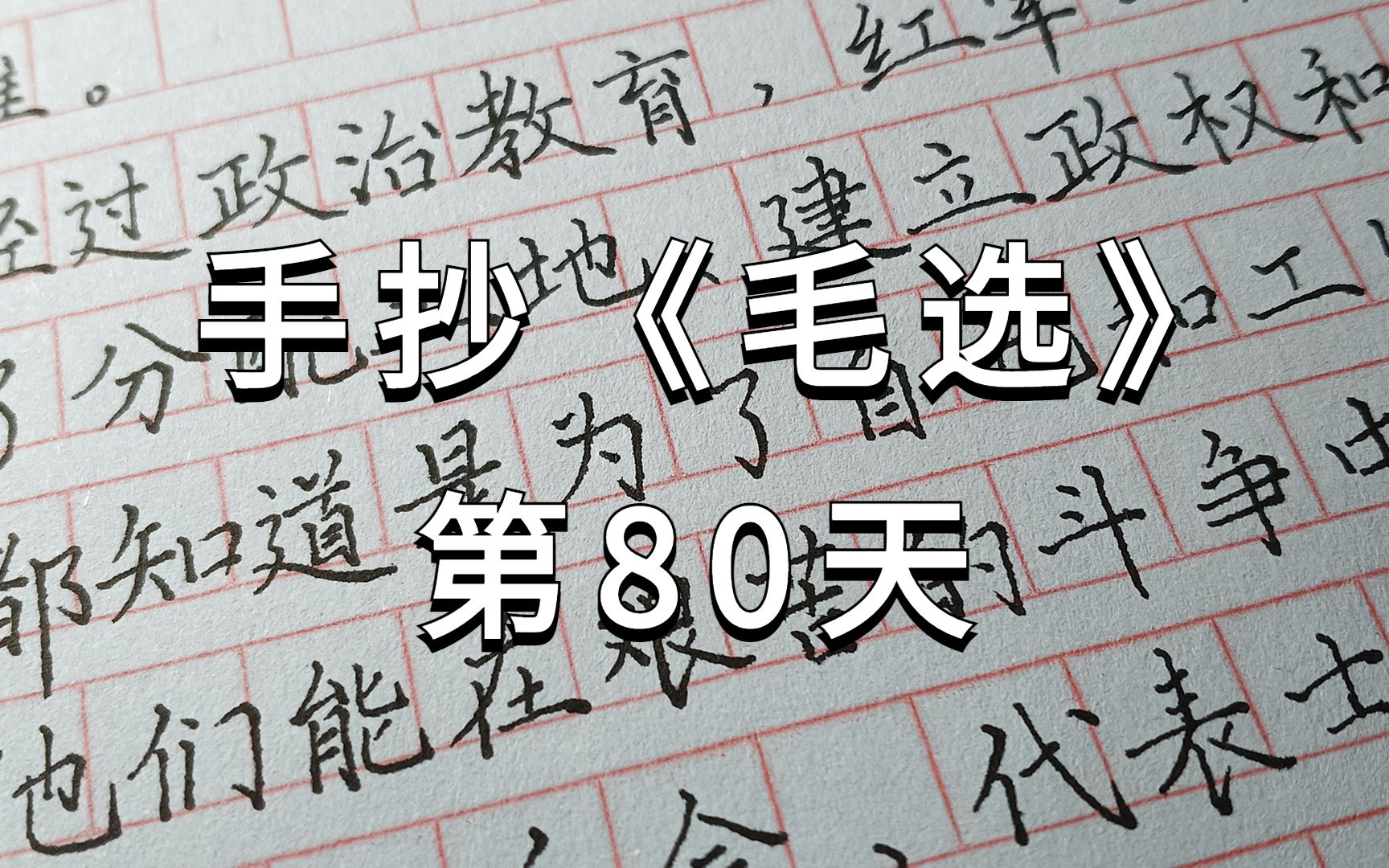 手抄《毛泽东选集》第80天:红军士兵都有了阶级觉悟哔哩哔哩bilibili