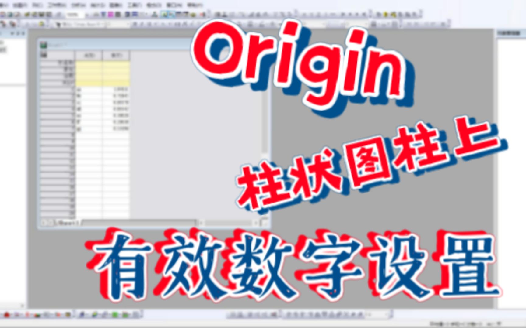 origin柱状图柱上有效数字设置哔哩哔哩bilibili