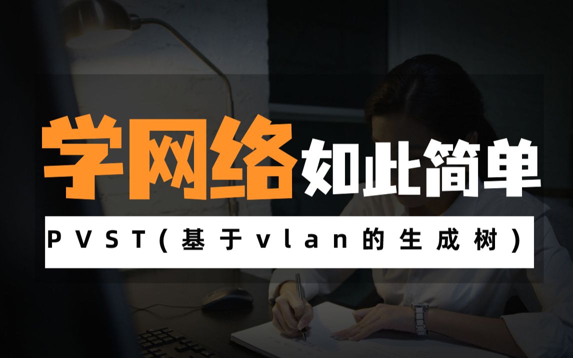 PVST(基于vlan的生成树)哔哩哔哩bilibili