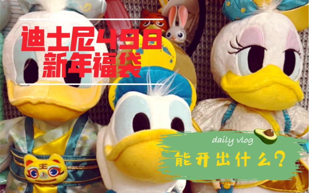 迪士尼498新年福袋开箱不正规开箱