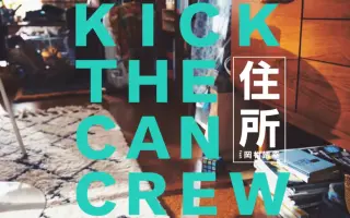 Kick The Can Crew 搜索结果 哔哩哔哩 Bilibili