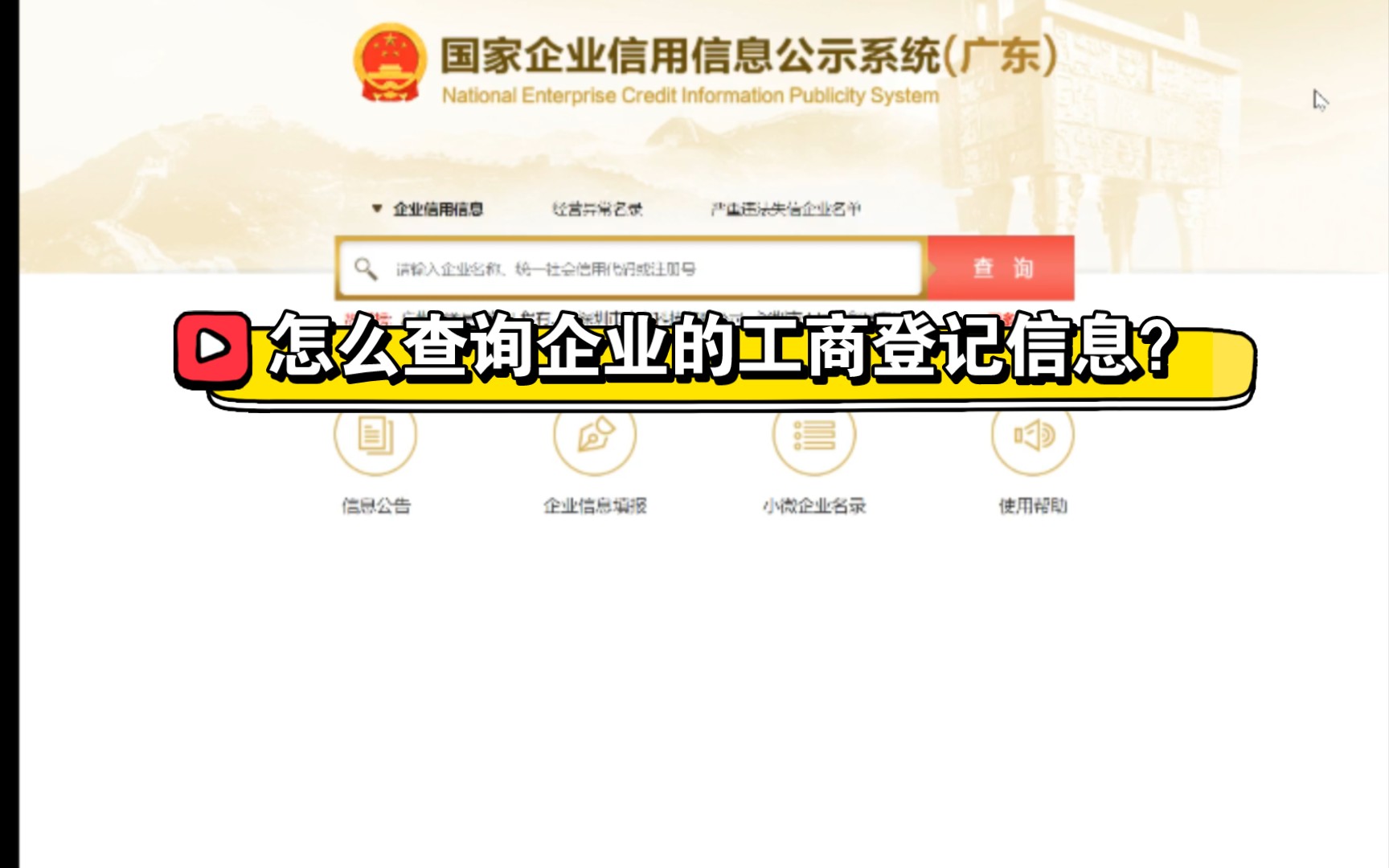 一分钟教你查询企业工商登记信息