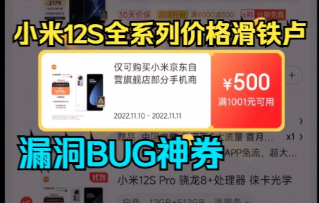 小米双十一BUG神券!12SPro高配12+256直降3500 ,12S全系列都能叠!哔哩哔哩bilibili