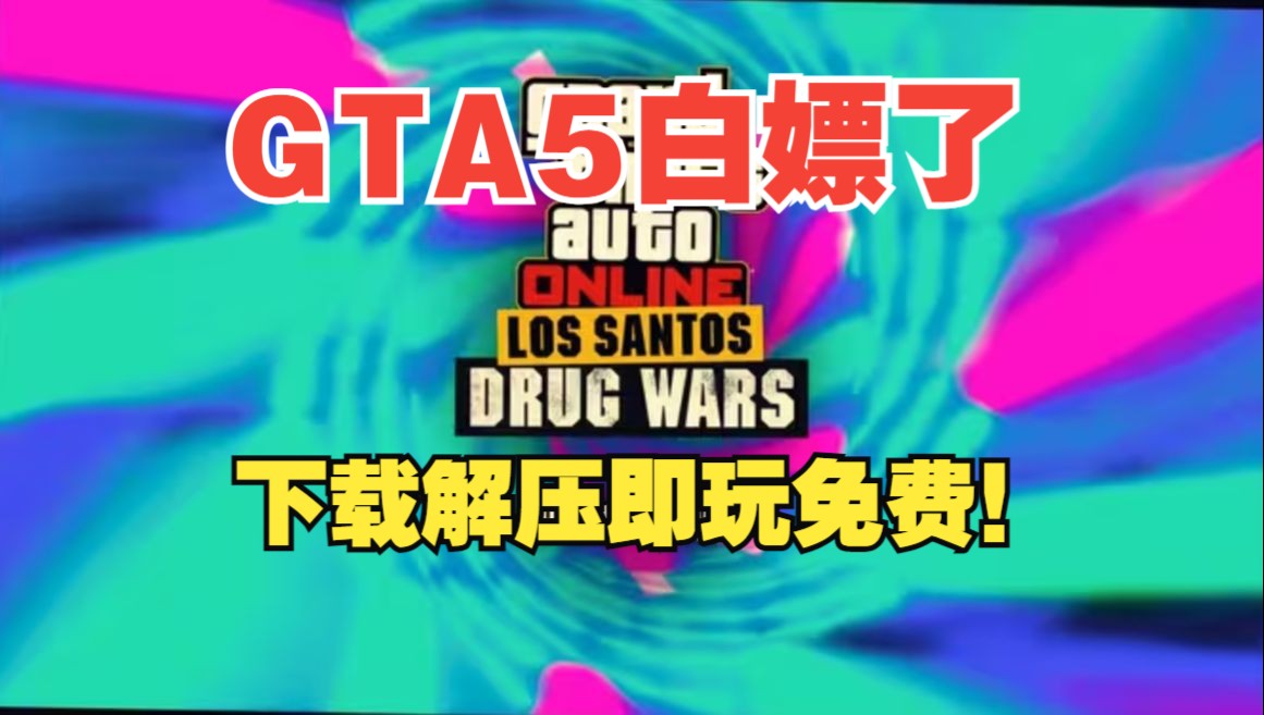 免费GTA5《侠盗猎车手5》MOD纯净版下载免费下载GTA5/侠盗猎车手5 v1.68 2024最新豪华中文纯净版 免费 链接放在简介了哔哩哔哩bilibili