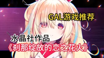 Descargar video: GAL游戏推荐水晶社作品[刹那绽放的恋之花火]附游戏资源分享