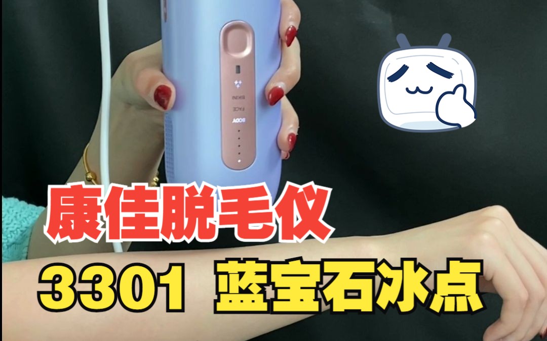 康佳脱毛仪3301使用教程 简单易懂哔哩哔哩bilibili