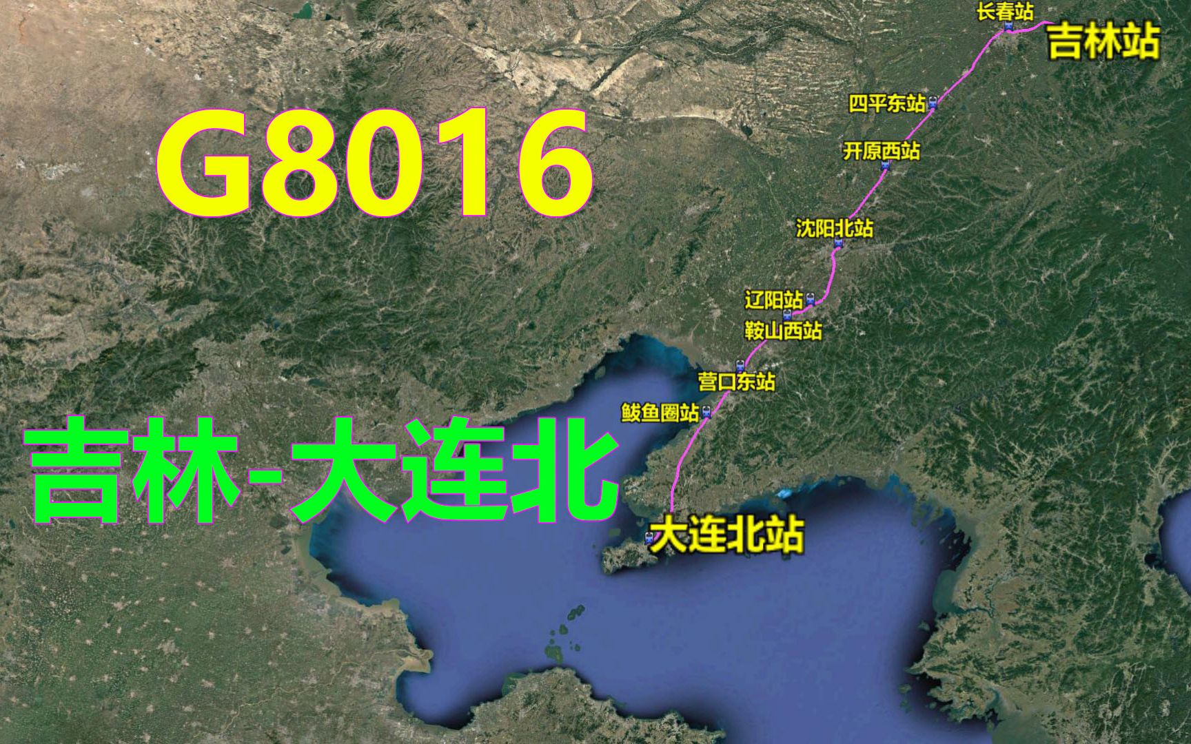 高铁G8016次列车(吉林大连北)三维路线图,全程804公里哔哩哔哩bilibili