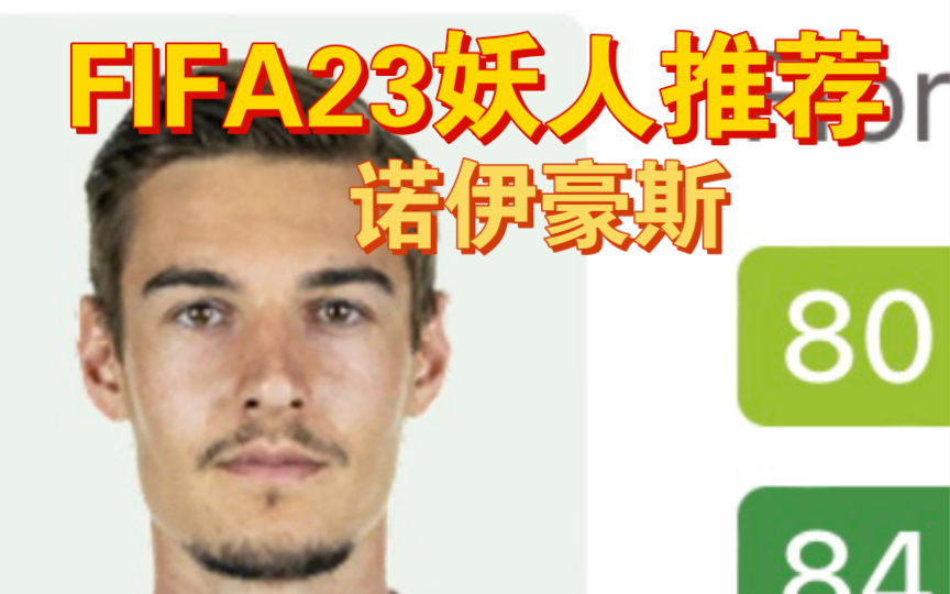 FIFA23妖人推荐——新克罗斯!德国中场指挥官诺伊豪斯!哔哩哔哩bilibili