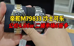 Video herunterladen: 帝舵碧湾M79833沙士可乐圈！公价4万6二级市场还要6折多！