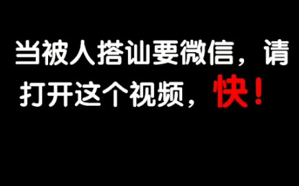 [图]【真实】当被人搭讪要微信，请打开这个视频，快！