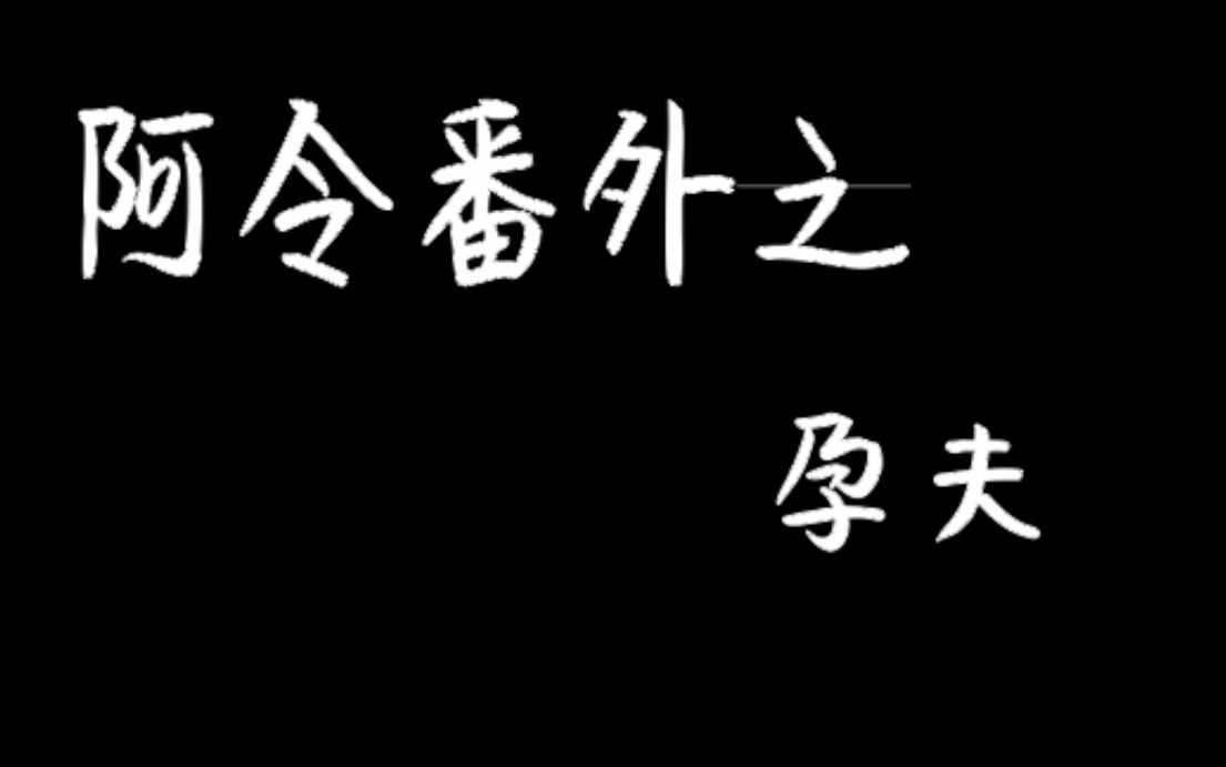 [图]【陈情令】【博君一肖】阿令番外系列一~孕夫