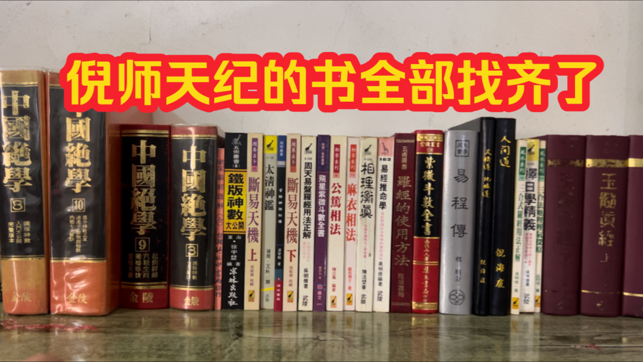 倪海厦老师天纪资料我全部找齐了,麻衣相法附神相铁关刀、太清神鉴武陵、管辂神相、罗经的使用方法隆泉(许绍龙)、易经推命学武陵、紫微斗数全书...