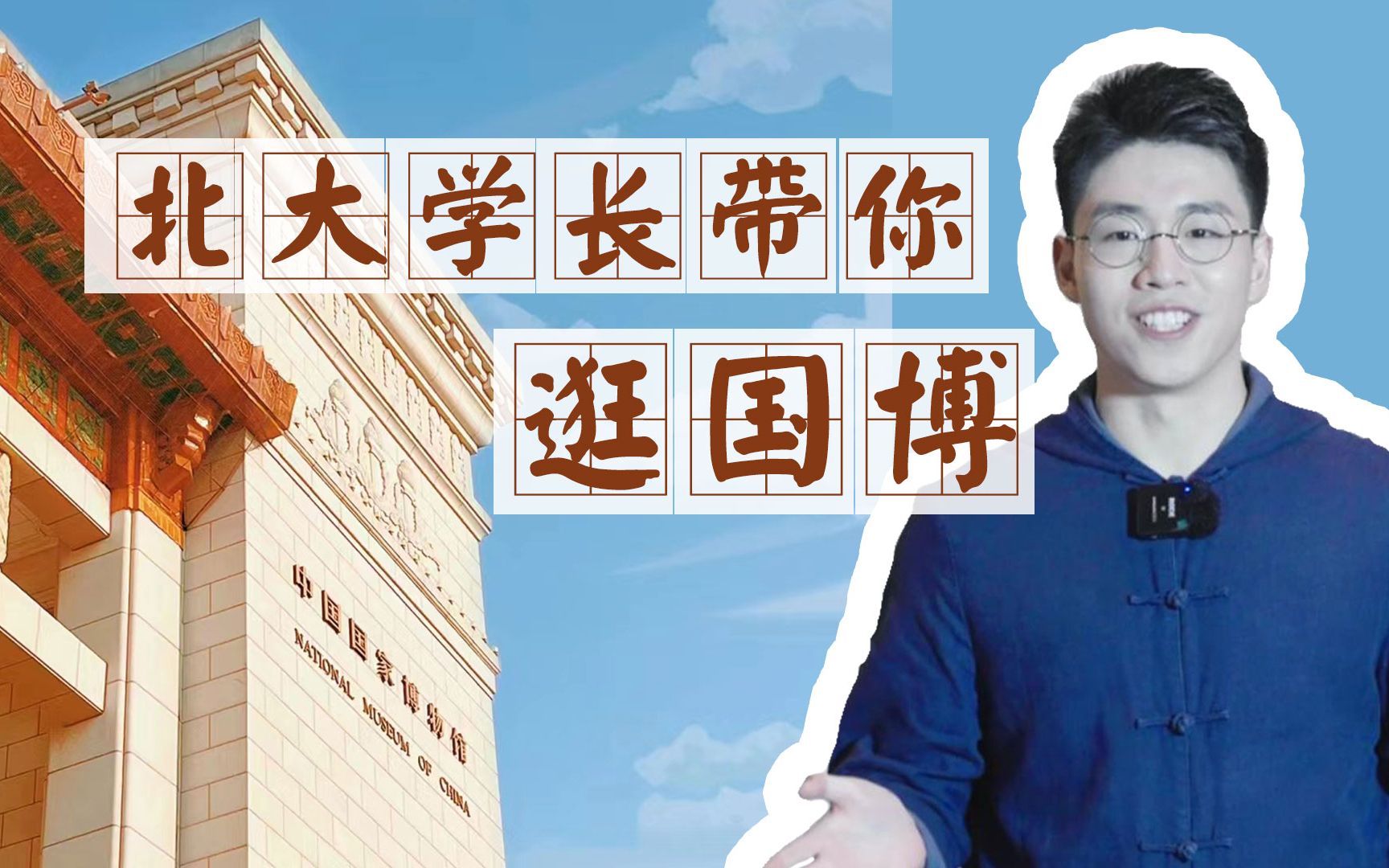 [图]北大学长王淏然，带你云游国家博物馆，第二期！