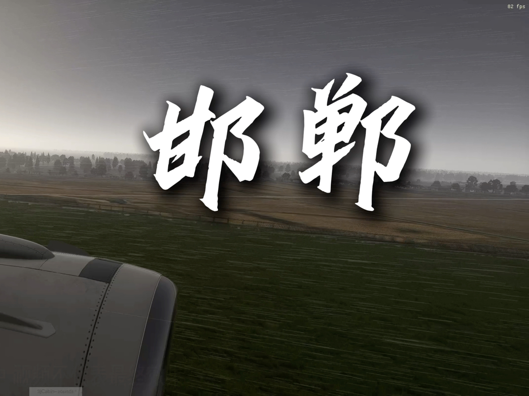 【xplane12】邯郸机场自制地景预告片单机游戏热门视频