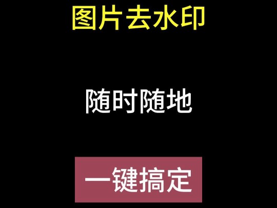 图片去水印,随时随地,一键搞定哔哩哔哩bilibili