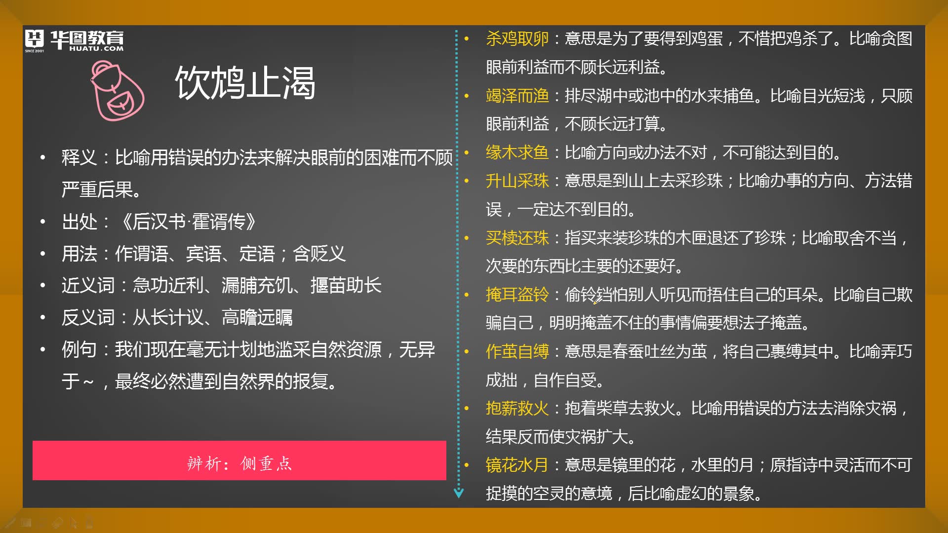 [图]【行测】【言语理解】饮鸩止渴，竭泽而渔，缘木求鱼，可以混用么？成语辨析part6来了