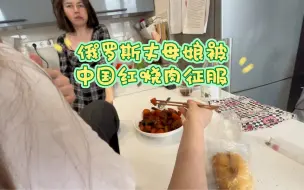 下载视频: 给俄罗斯女友和丈母娘做一道红烧肉是一种什么样的体验呢？他们会喜欢吗