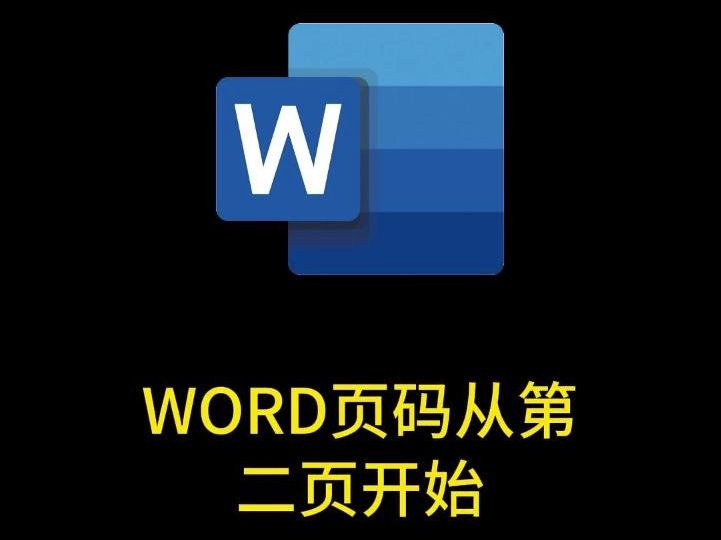 2024.8.1WORD页码从第二页开始哔哩哔哩bilibili