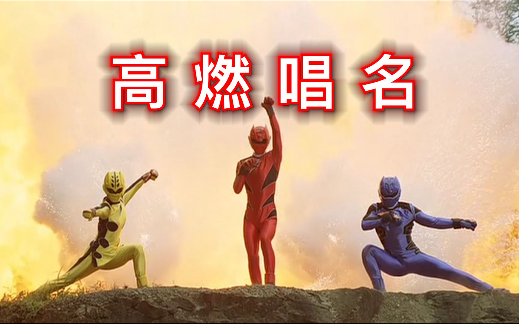 超级战队那些让你肾上腺素飙升的变身唱名第五期