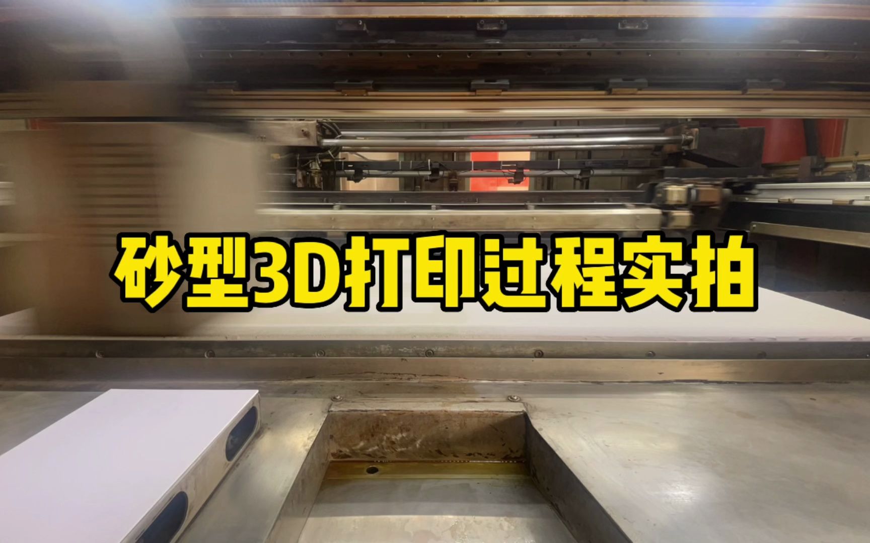 工业级砂型3D打印模具过程实拍哔哩哔哩bilibili