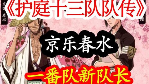 死神护庭十三队队传 第八番队 晋升为一番队的总队长 尸魂界最潇洒的队长京乐春水 哔哩哔哩 死神护庭十三队队传 第八番队 晋升为一番队的总队长 尸魂界最潇洒的队长京乐春水 哔哩哔哩